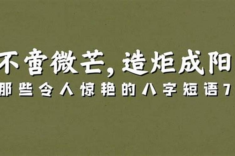 容易顺利成功的八字