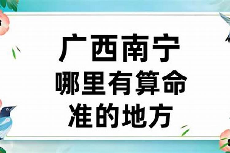 南宁有没有算命的地方