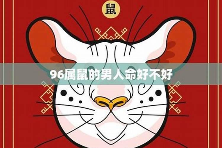 96属鼠12月出生是什么命