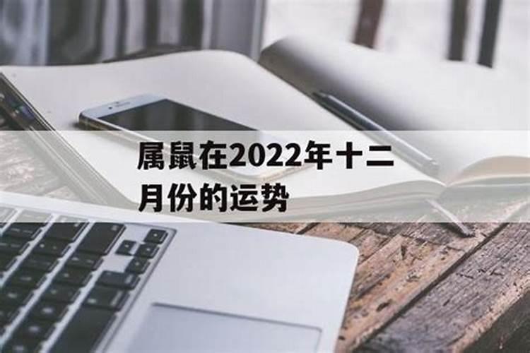 鼠人十二月运势2022