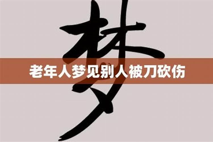 梦见亲人被斧子砍