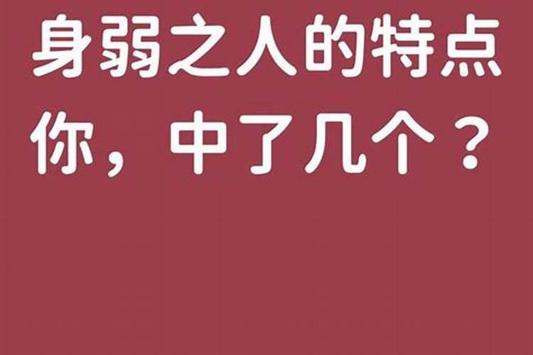 八字弱的人有什么特点