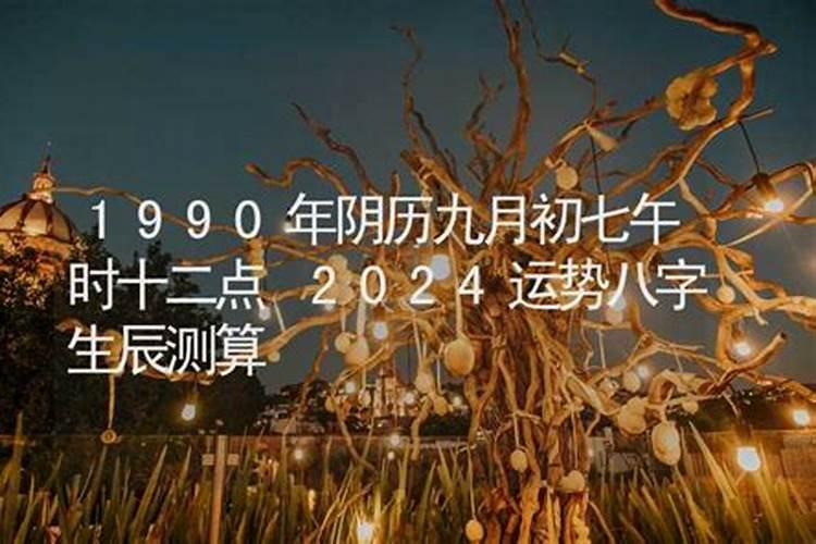 1990年农历十月初七今年运势