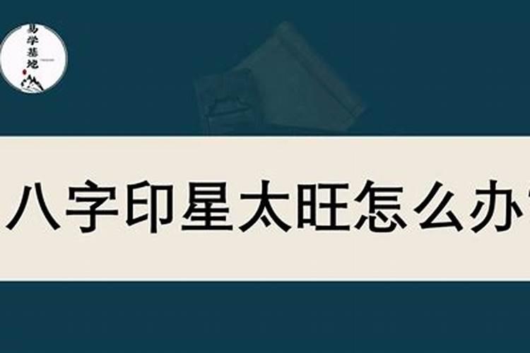 八字印太旺什么意思