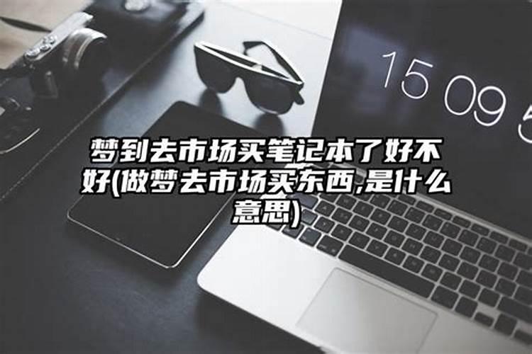 梦见哥哥嫂子卖东西了好不好