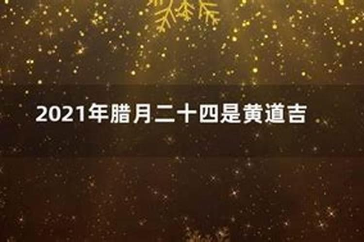 2021年腊月祭祀黄道吉日