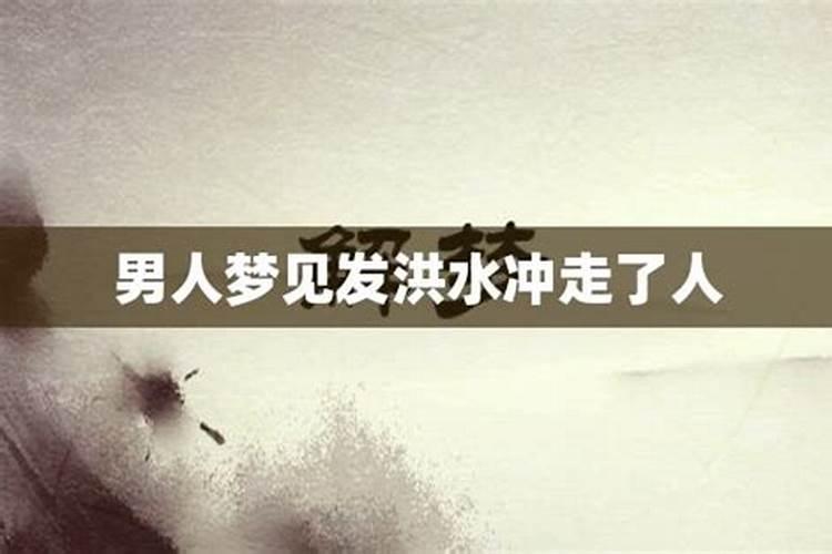 梦见涨洪水东西冲跑了