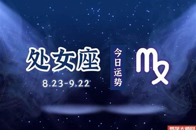 处女座今日运势星座运势