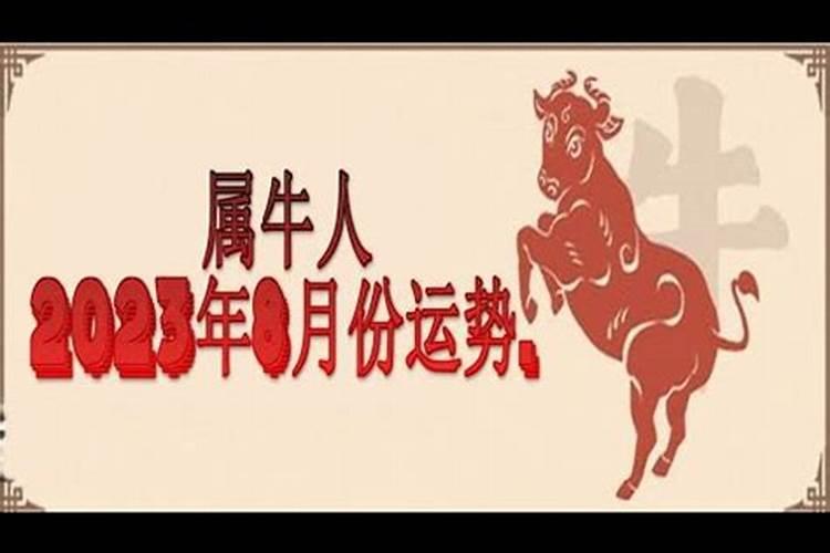 2021年属牛8月份运势