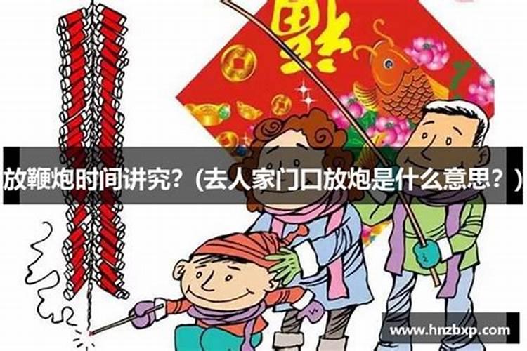 三月十五放炮是什么意思