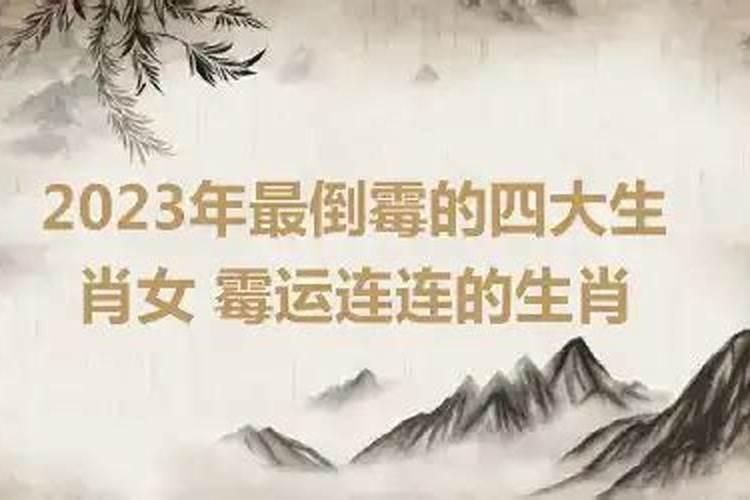 2023年最倒霉的四大生肖