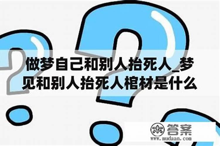 梦见别人死人抬棺材出去埋什么意思