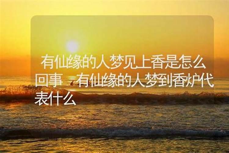 带仙缘的人梦见树是什么意思