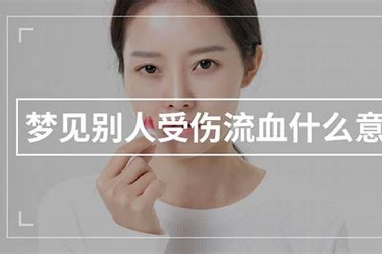 梦见别人受伤出血意味着什么