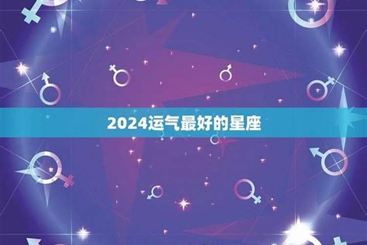 2023年最红最旺的星座