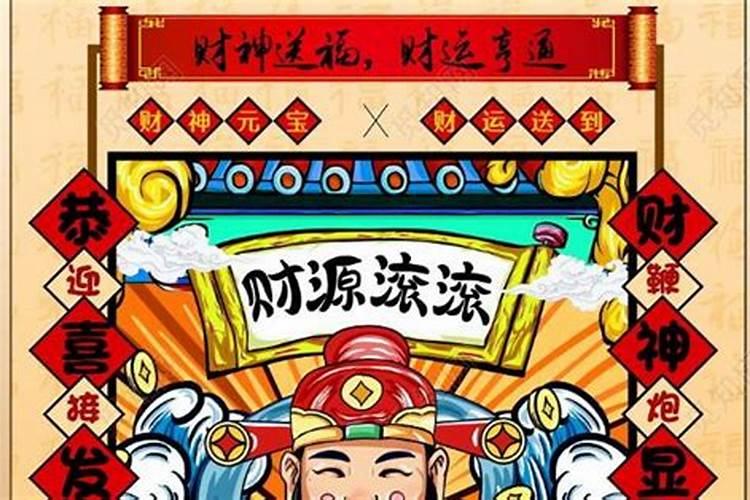 2021春节迎财神是哪一天