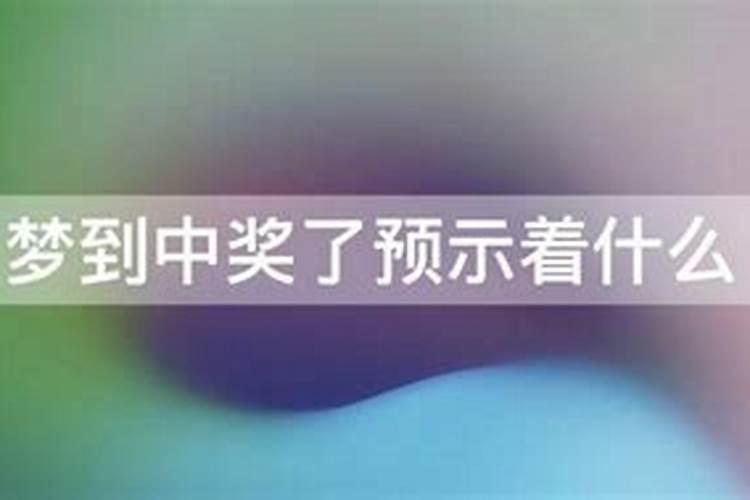 梦到别人中奖了预示着什么后来又没了