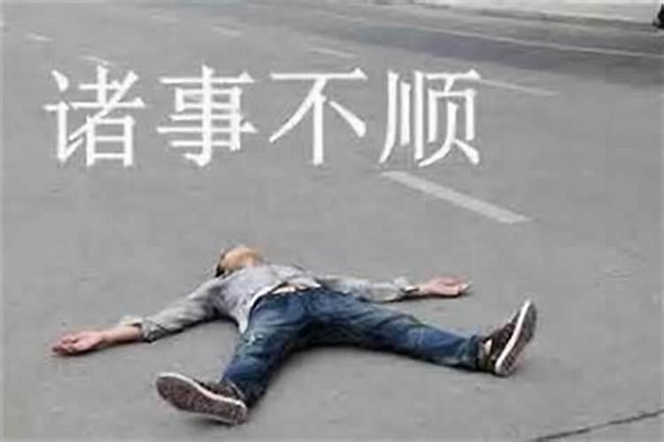 当你觉得事事不顺的时候怎么办