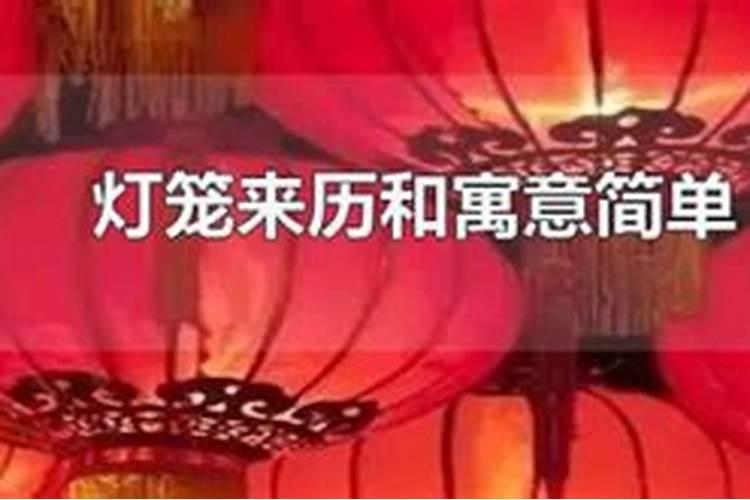 元宵节灯笼的来历简单