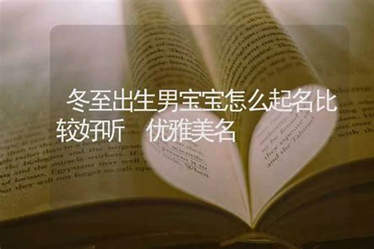 冬至出生取名字怎么取