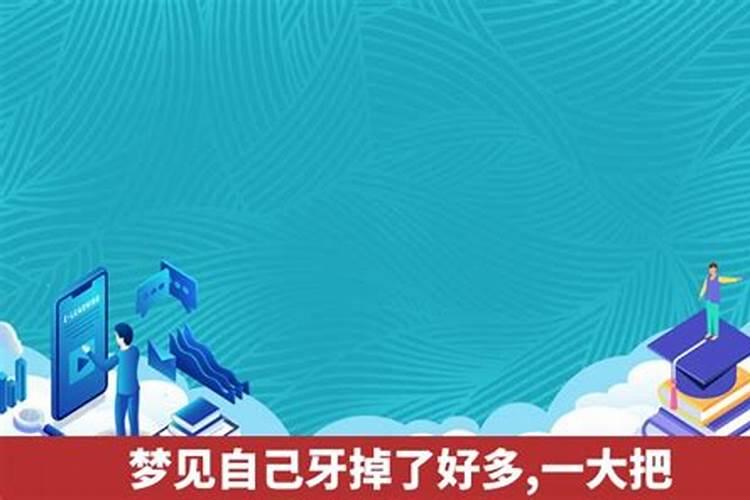 女生做梦梦到自己牙掉了是怎么回事啊