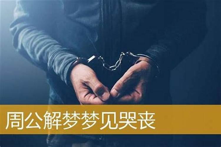 梦见哭丧是什么意思