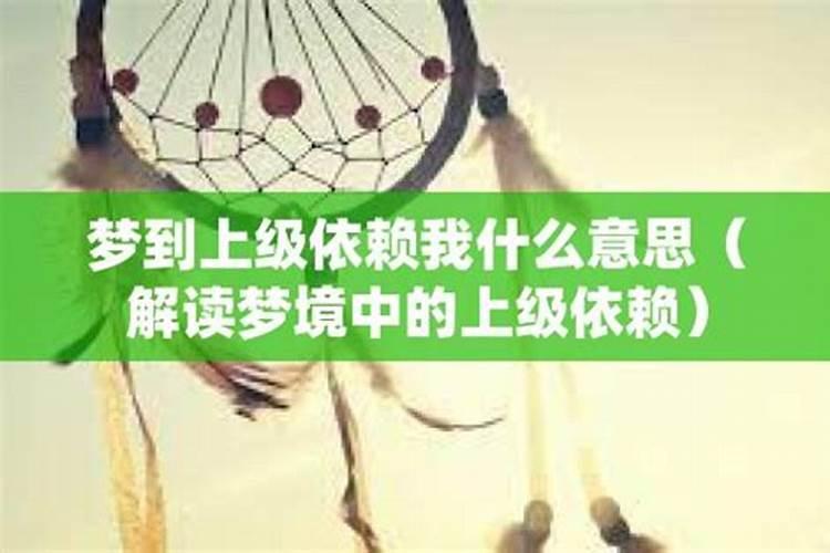 梦见以前的上级是什么意思