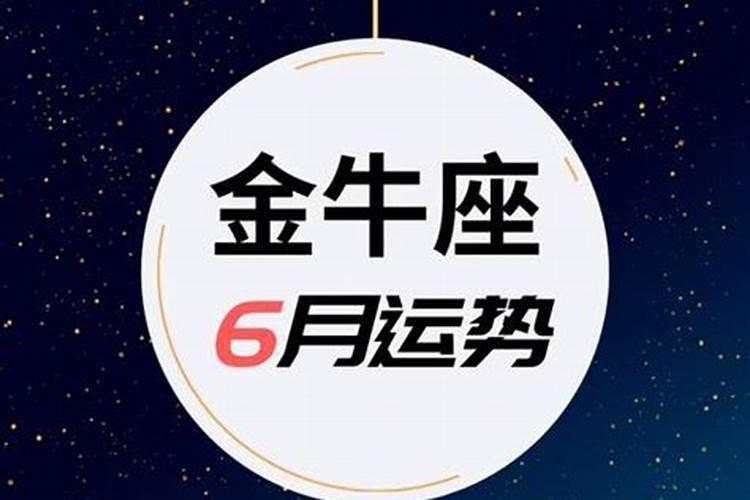 金牛座今日运势第一星座网