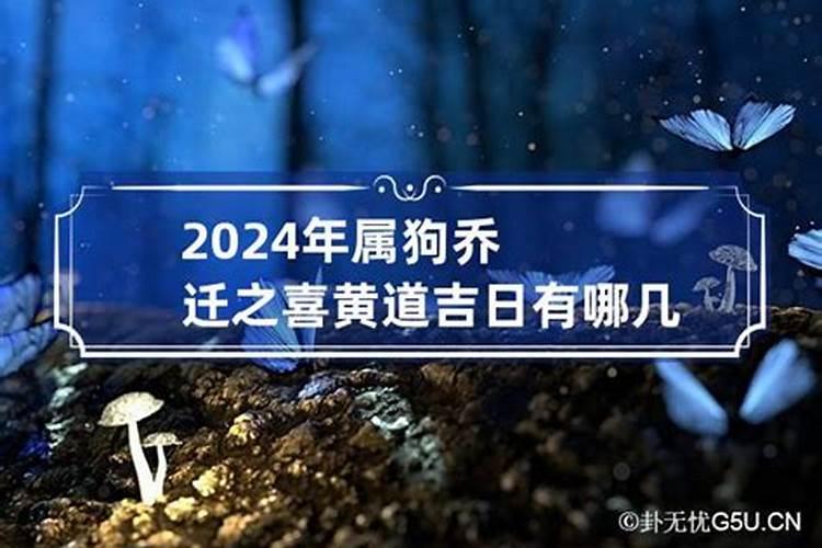 属狗人9月份运势2022开火吉日