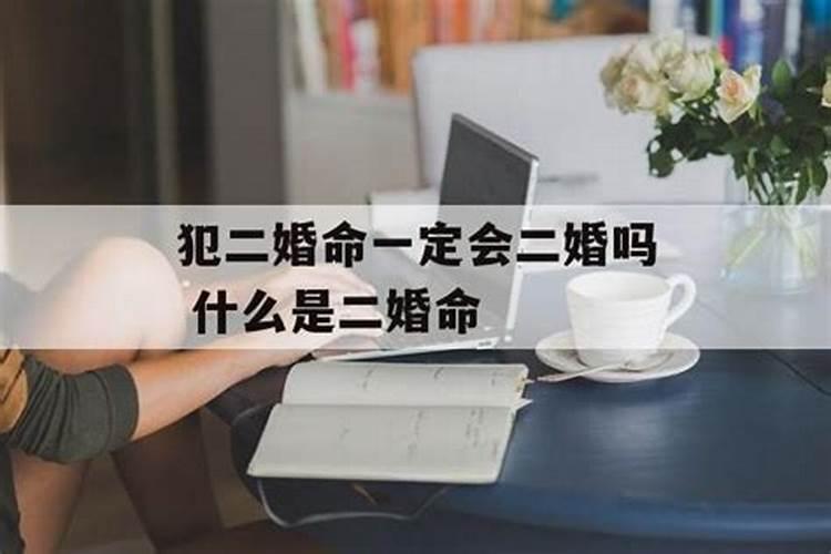 算命说会有二婚准嘛