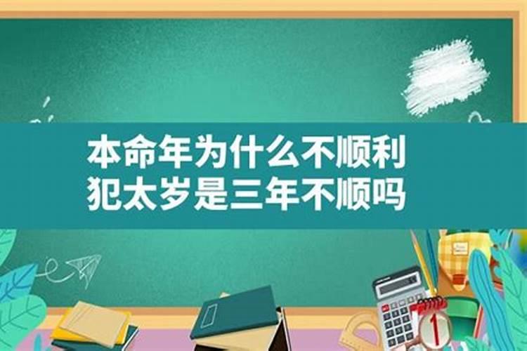 36岁本命年为什么不顺