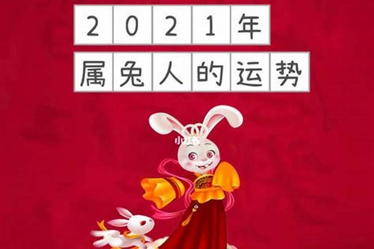 属兔2021年3月3日运势