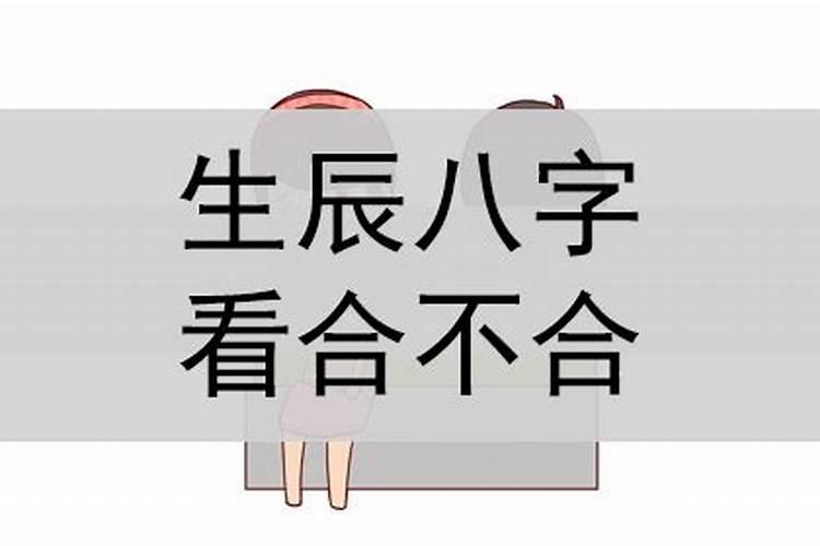 生辰八字看我们合不合