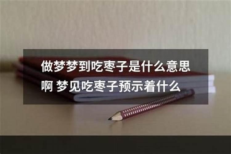 梦见别人送自己枣子什么意思