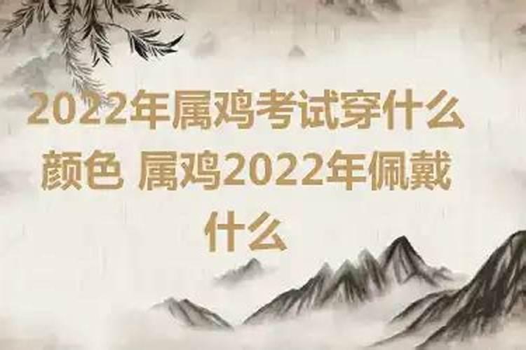 属鸡2022年佩戴什么