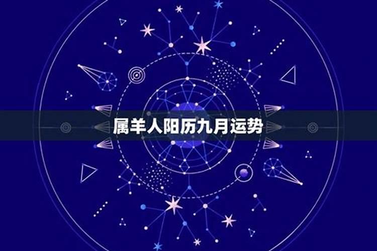 属羊阳历九月运势怎么样