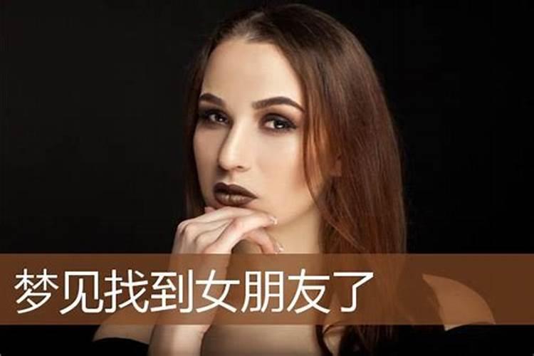 做梦梦见朋友找到女朋友