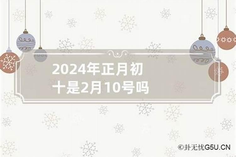 2024年正月初一是哪天生日