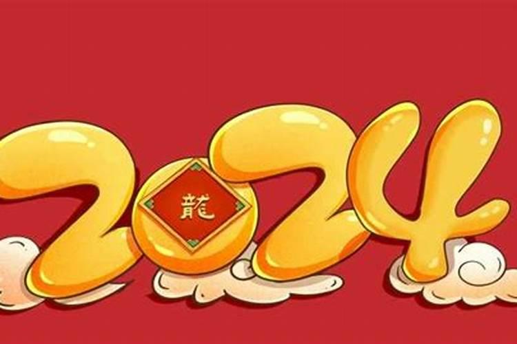 2024正月十五是几月几日生日