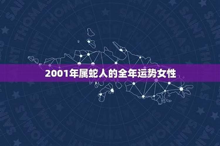 2001年属蛇人运势如何