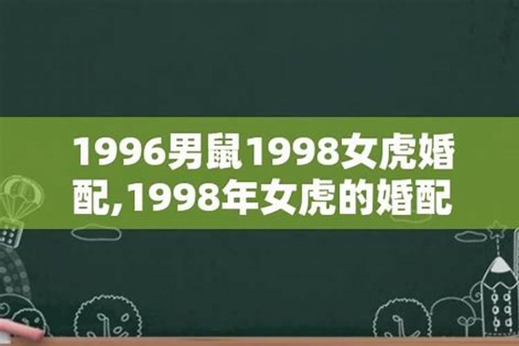 96年和98年八字婚配吗