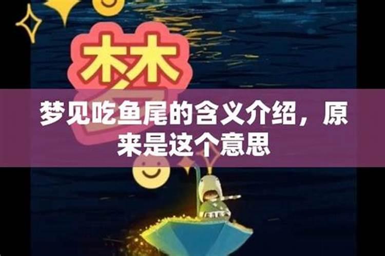 做梦梦见吃鱼尾鱼骨什么的