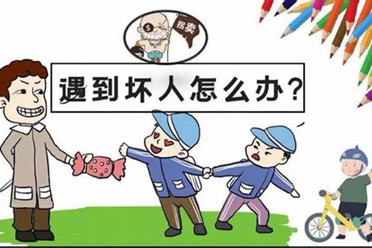 梦见回家的路上遇到坏人