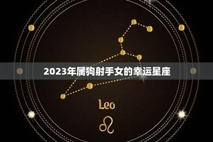 70年四月属狗女在2023年运程