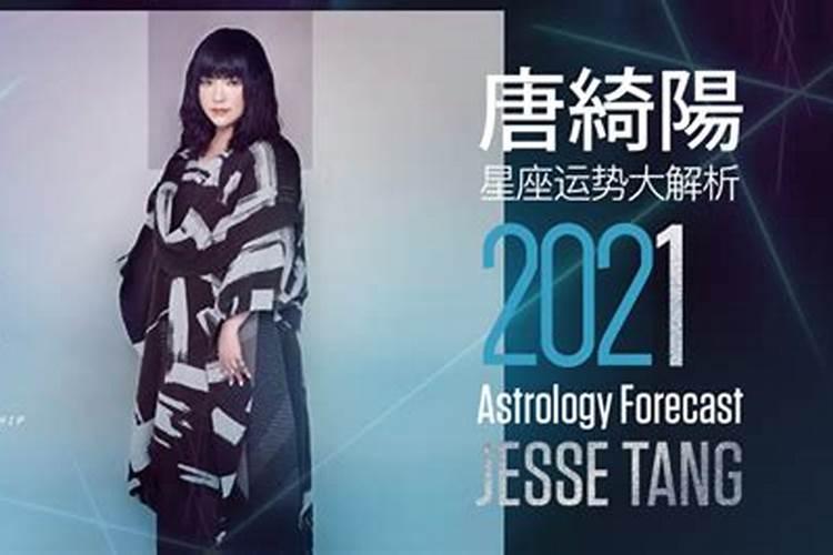 唐绮阳2020年星座运势解析