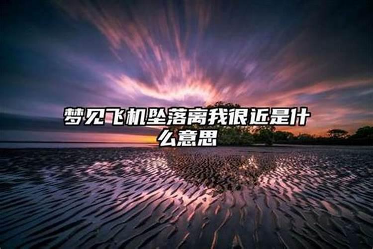 梦见飞机坠落在我家爆炸什么意思