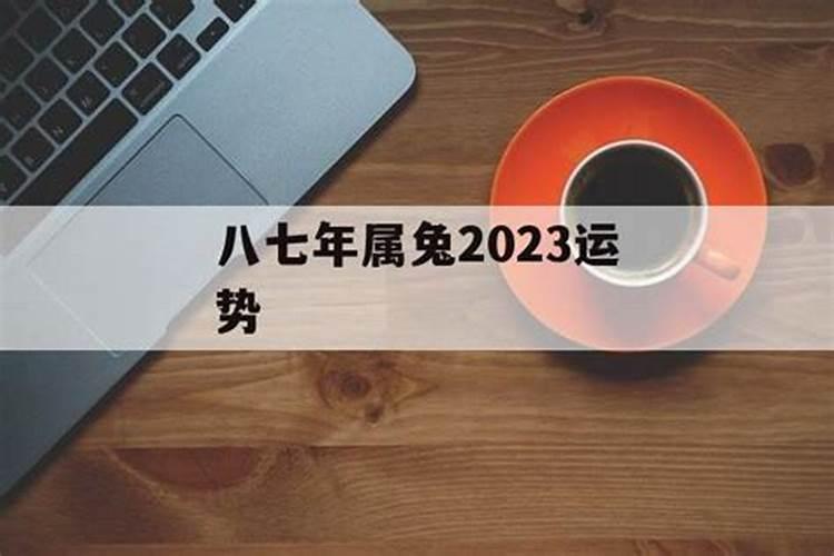 八七年2023年的运势