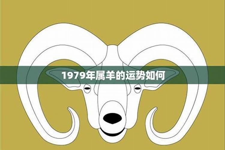 1979属羊男2021年婚姻