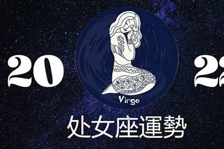 处女座2022年的运势及运程