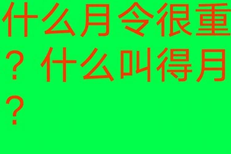 八字为啥以月令定格